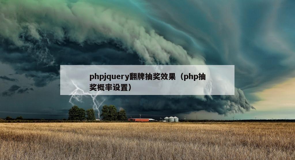 phpjquery翻牌抽奖效果（php抽奖概率设置）