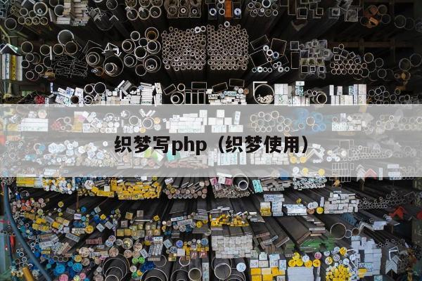 织梦写php（织梦使用）