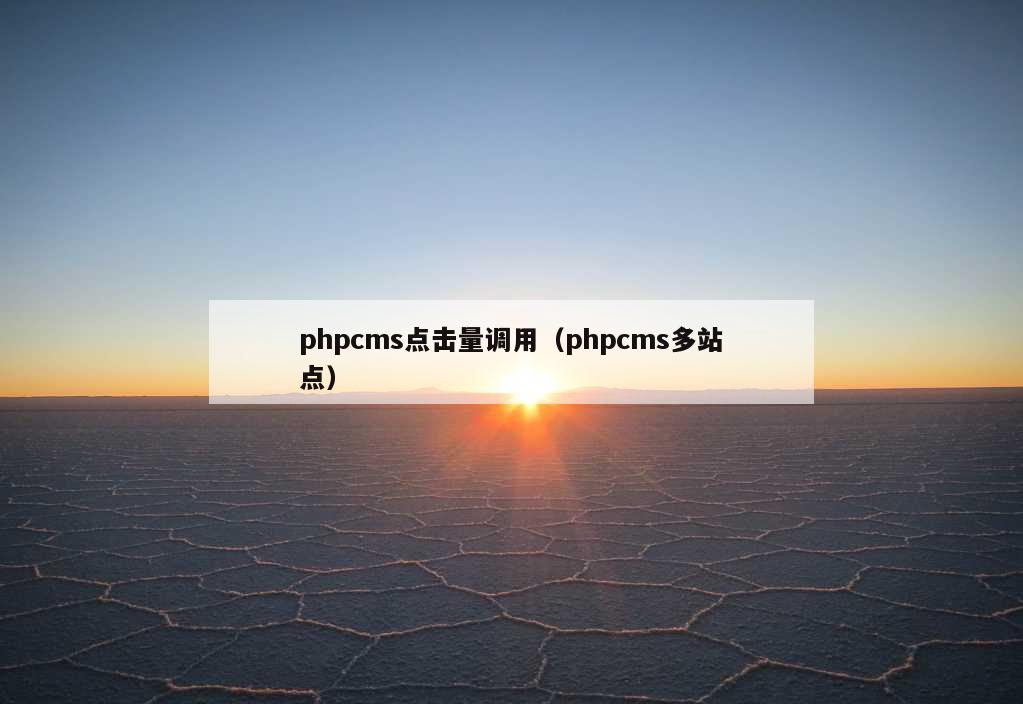 phpcms点击量调用（phpcms多站点）