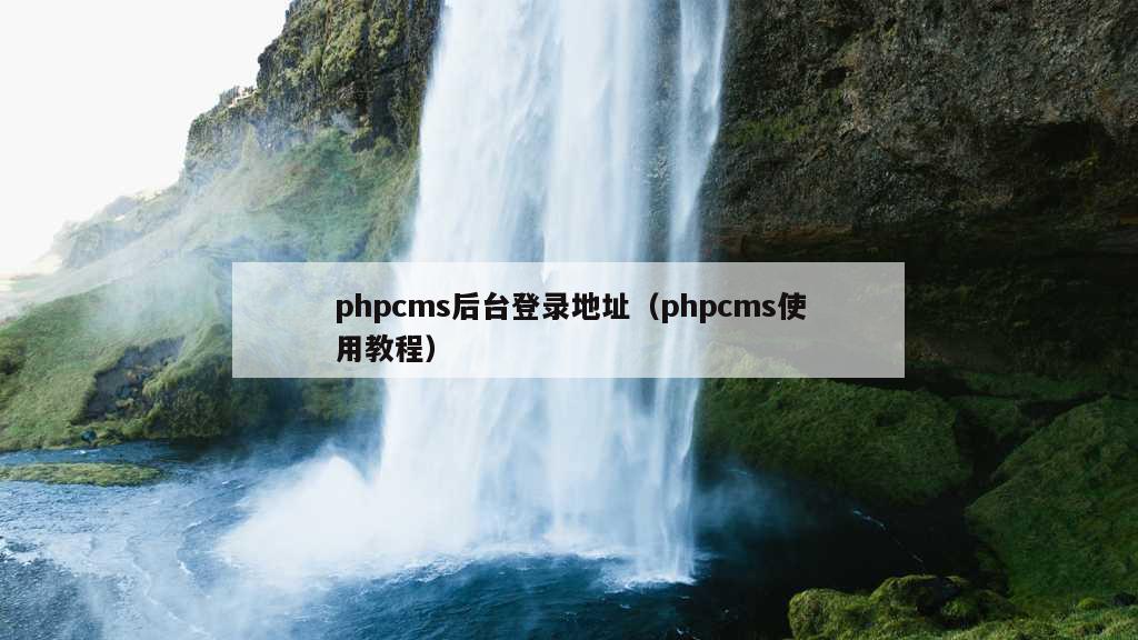 phpcms后台登录地址（phpcms使用教程）