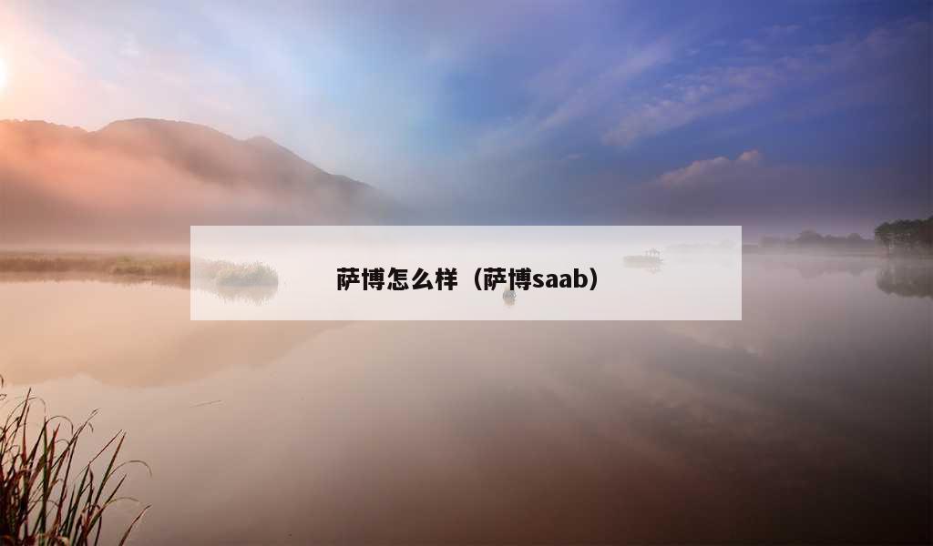 萨博怎么样（萨博saab）