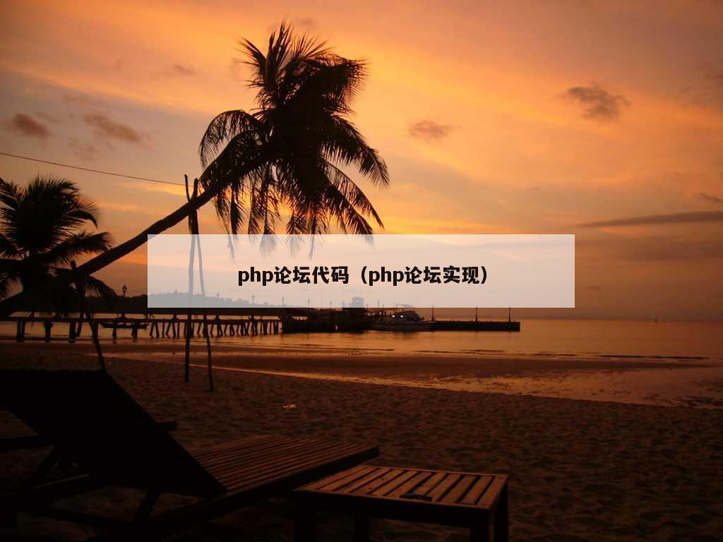 php论坛代码（php论坛实现）