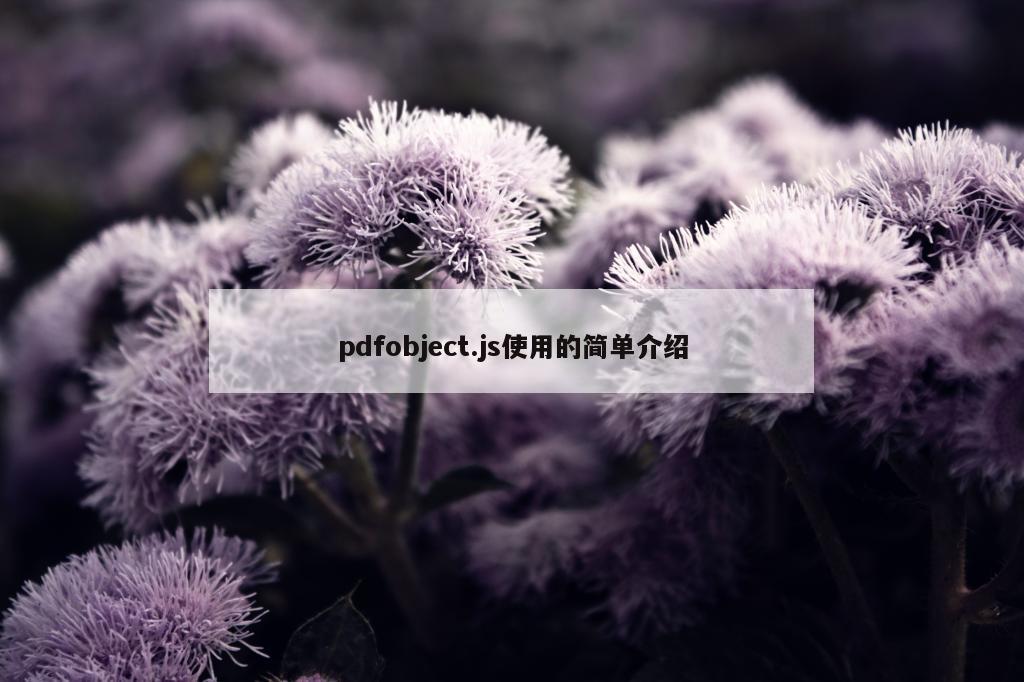 pdfobject.js使用的简单介绍