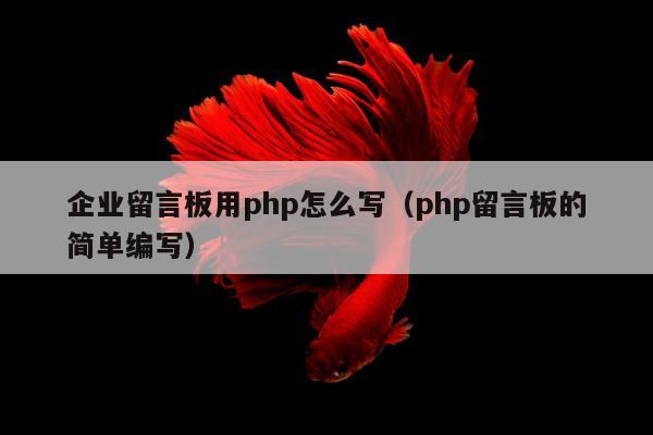 企业留言板用php怎么写（php留言板的简单编写）