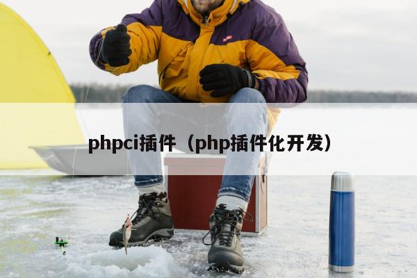 phpci插件（php插件化开发）