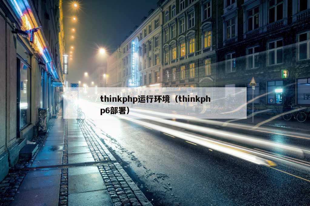 thinkphp运行环境（thinkphp6部署）