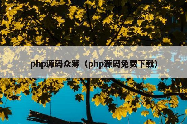 php源码众筹（php源码免费下载）