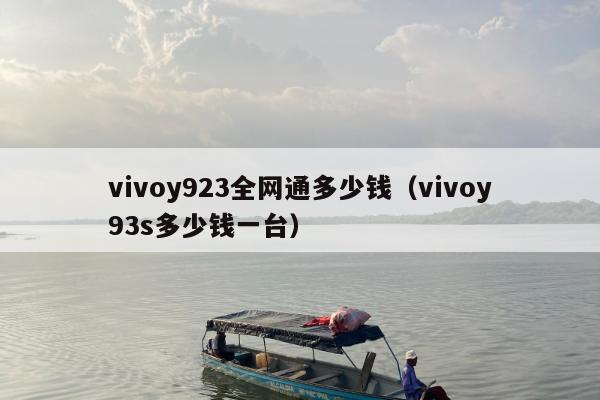 vivoy923全网通多少钱（vivoy93s多少钱一台）