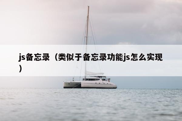 js备忘录（类似于备忘录功能js怎么实现）