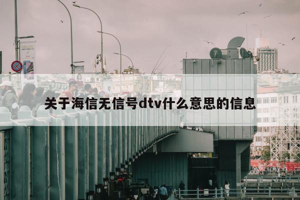 关于海信无信号dtv什么意思的信息