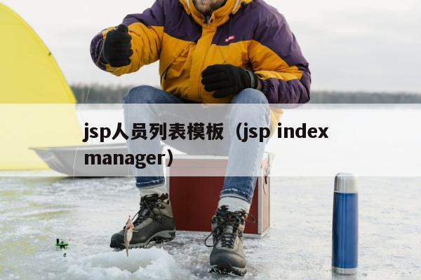 jsp人员列表模板（jsp index manager）