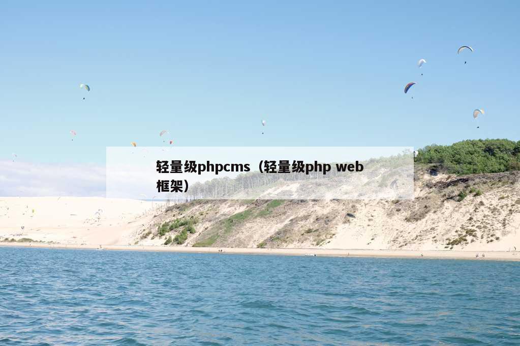 轻量级phpcms（轻量级php web框架）