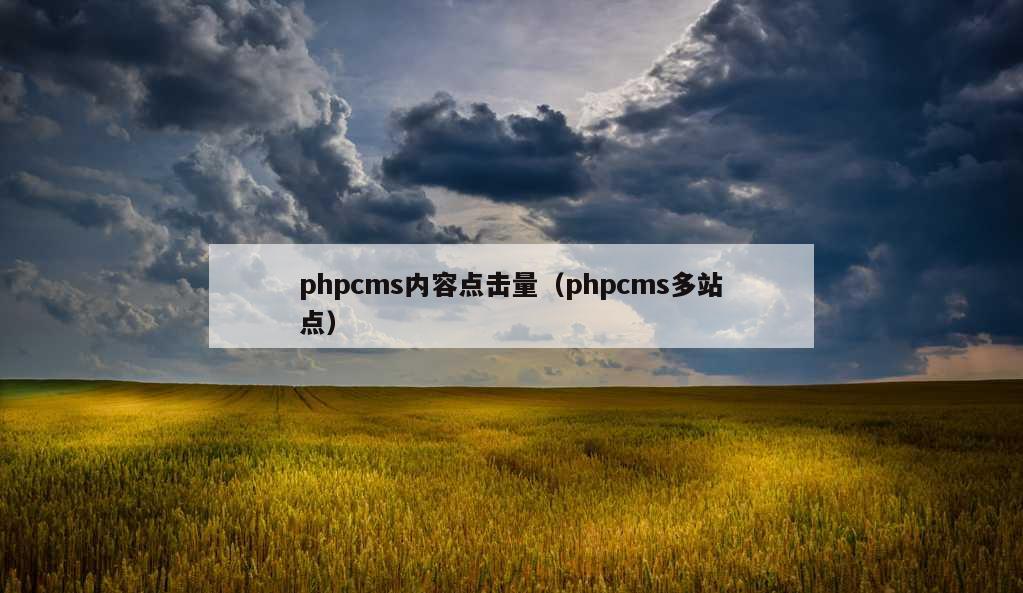 phpcms内容点击量（phpcms多站点）