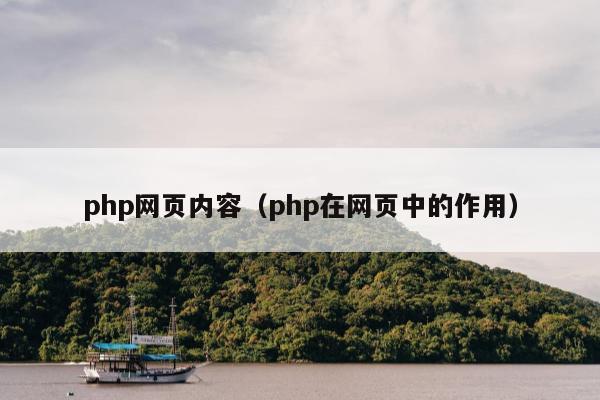 php网页内容（php在网页中的作用）