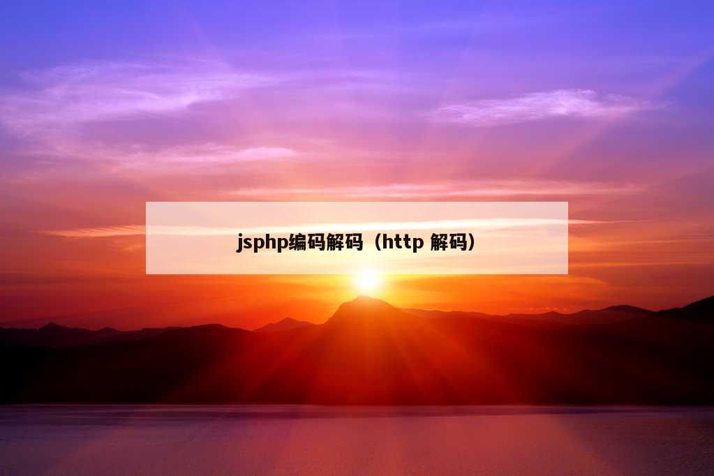 jsphp编码解码（http 解码）