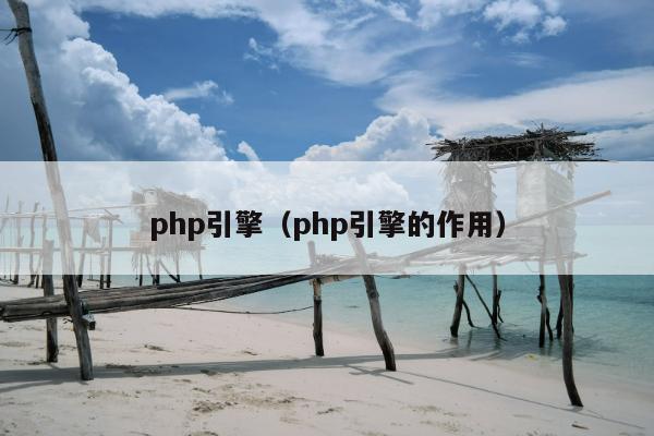 php引擎（php引擎的作用）