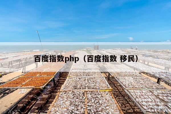 百度指数php（百度指数 移民）