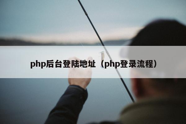 php后台登陆地址（php登录流程）