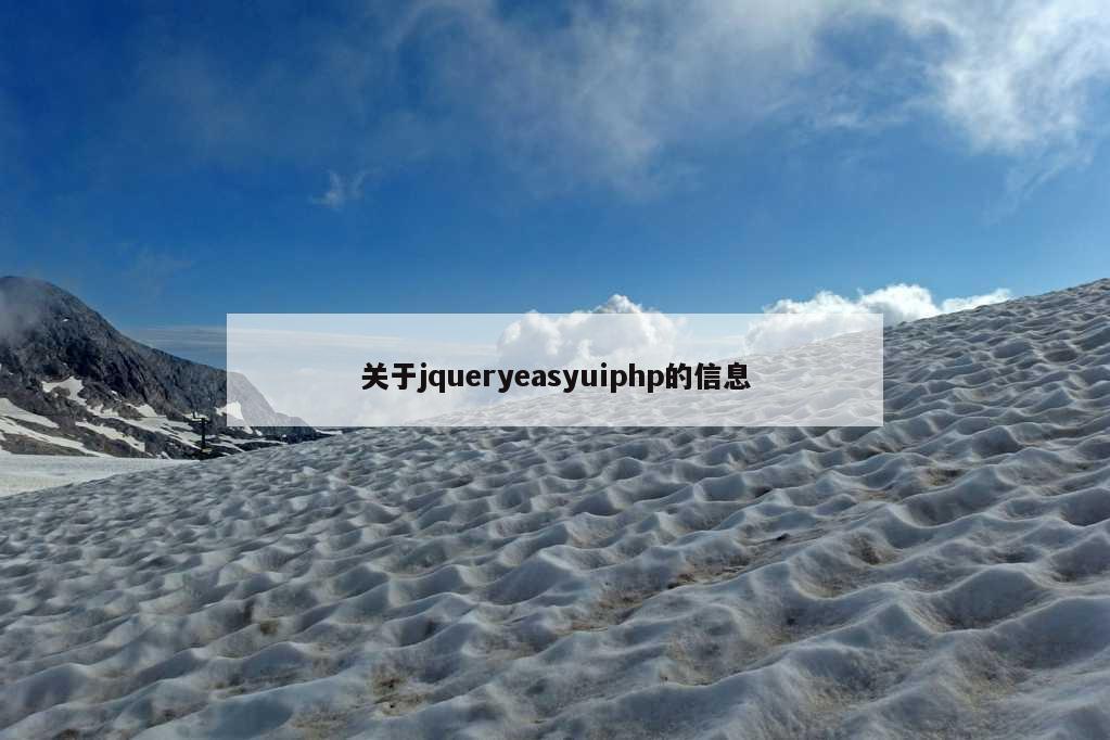 关于jqueryeasyuiphp的信息