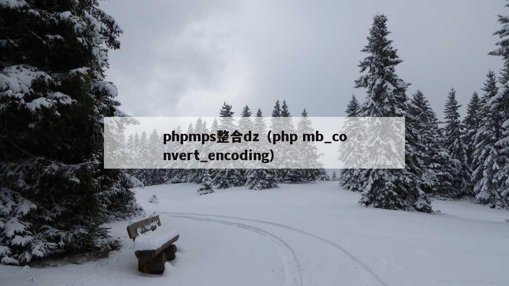 phpmps整合dz（php mb_convert_encoding）