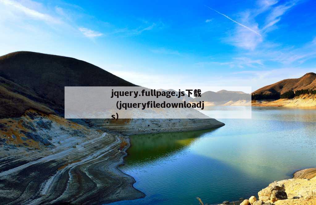 jquery.fullpage.js下载（jqueryfiledownloadjs）