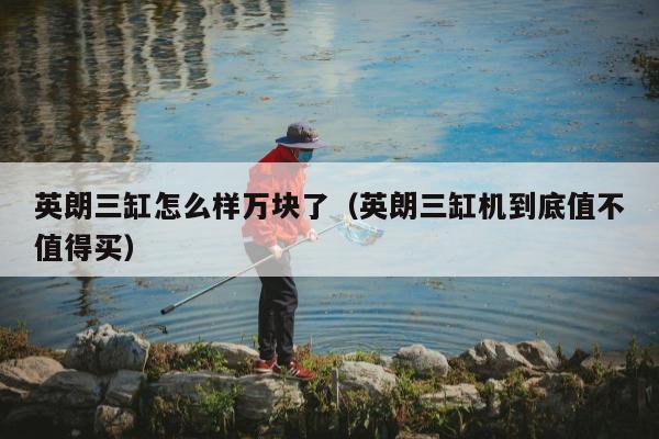 英朗三缸怎么样万块了（英朗三缸机到底值不值得买）