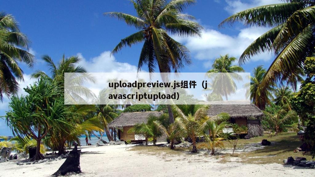 uploadpreview.js组件（javascriptupload）