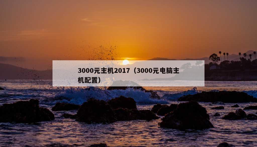 3000元主机2017（3000元电脑主机配置）