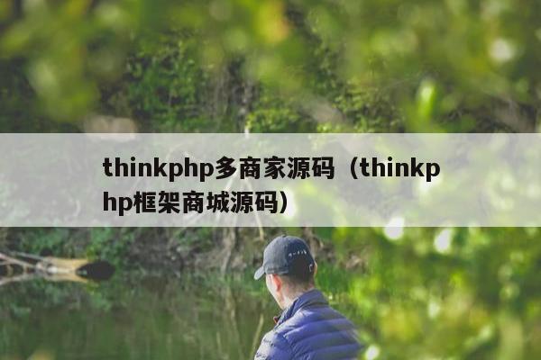 thinkphp多商家源码（thinkphp框架商城源码）