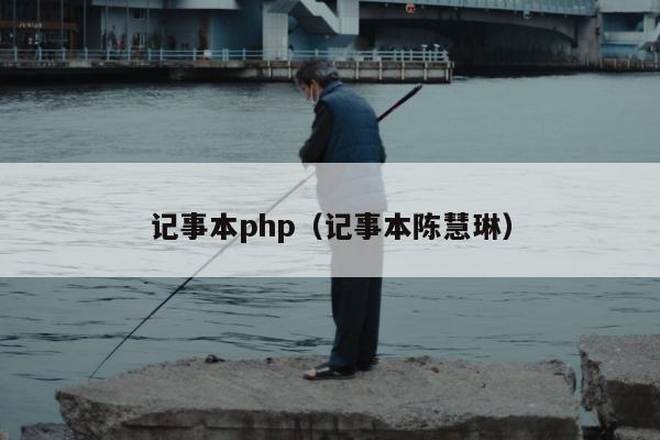 记事本php（记事本陈慧琳）