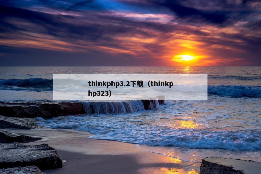 thinkphp3.2下载（thinkphp323）