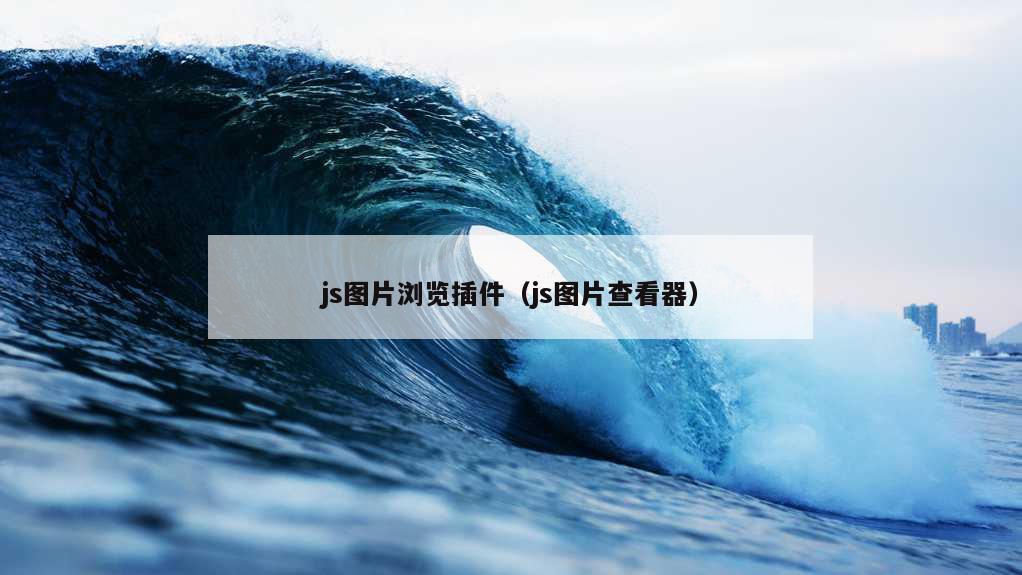 js图片浏览插件（js图片查看器）