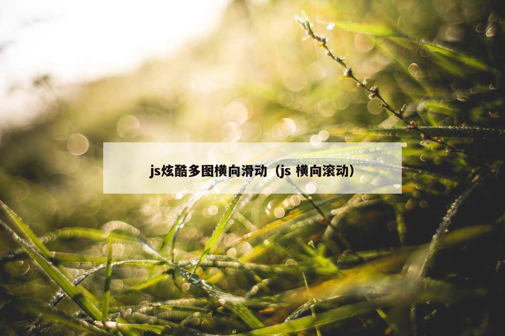 js炫酷多图横向滑动（js 横向滚动）