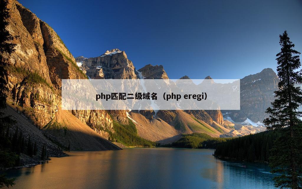 php匹配二级域名（php eregi）