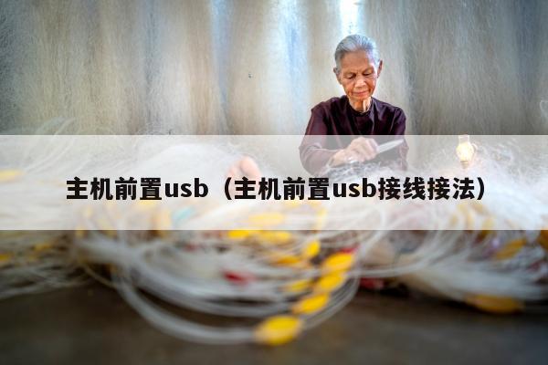 主机前置usb（主机前置usb接线接法）