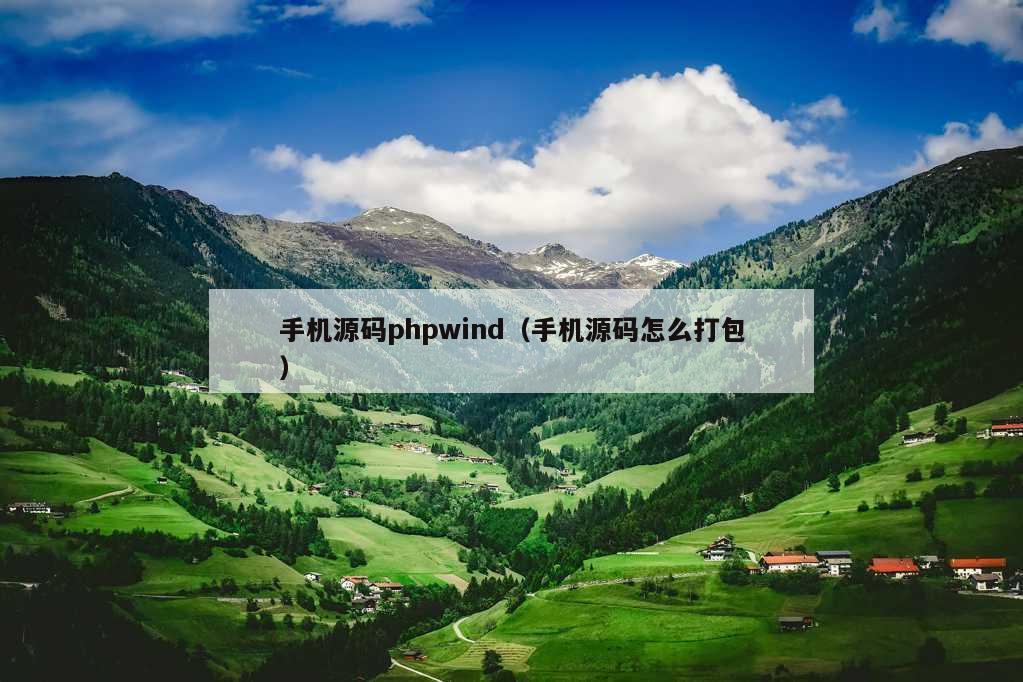 手机源码phpwind（手机源码怎么打包）