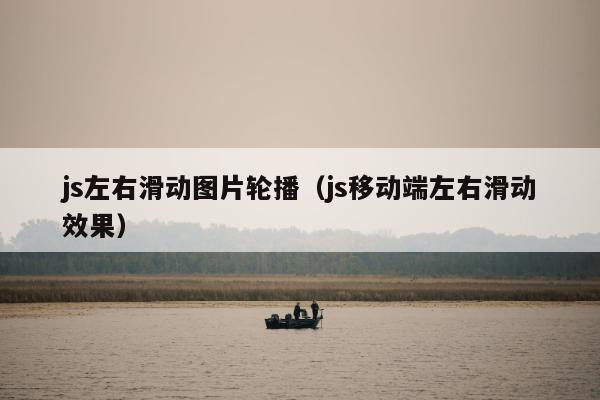 js左右滑动图片轮播（js移动端左右滑动效果）