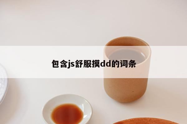 包含js舒服摸dd的词条