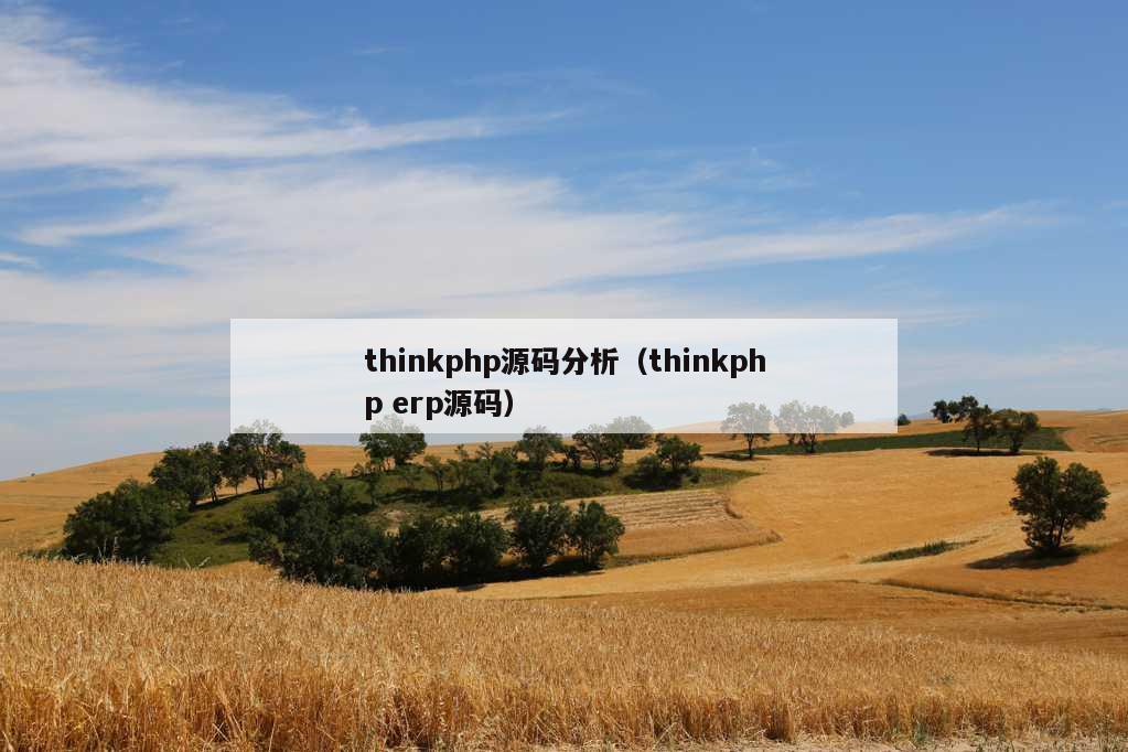 thinkphp源码分析（thinkphp erp源码）