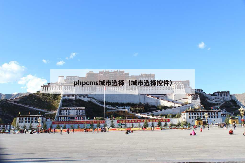 phpcms城市选择（城市选择控件）