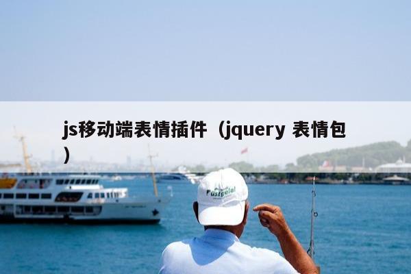 js移动端表情插件（jquery 表情包）