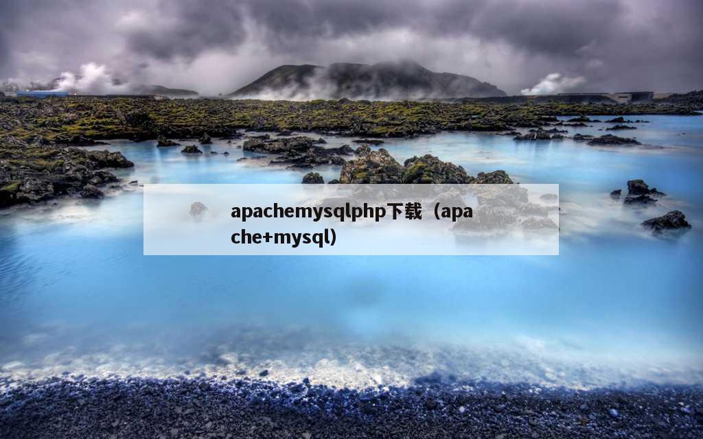 apachemysqlphp下载（apache+mysql）