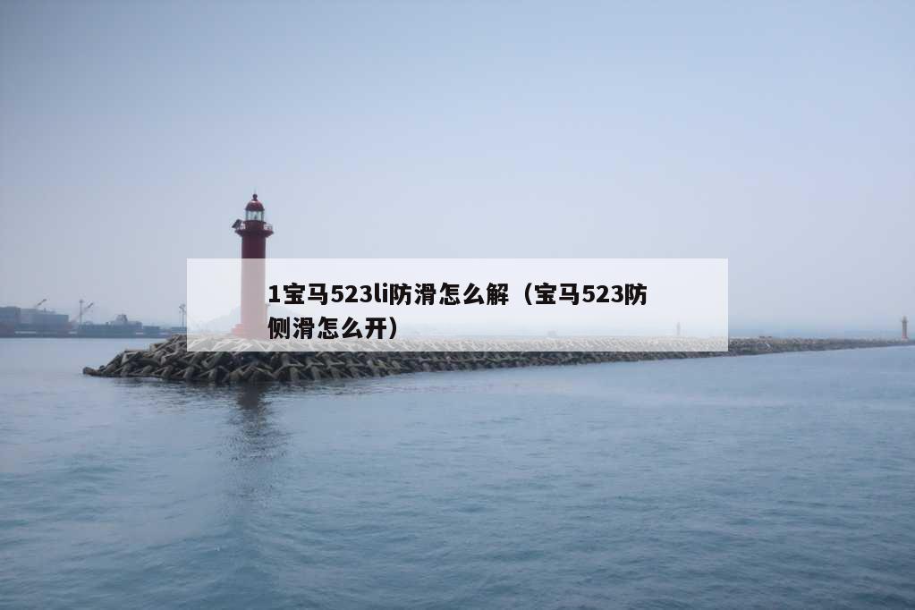 1宝马523li防滑怎么解（宝马523防侧滑怎么开）