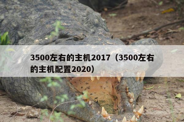 3500左右的主机2017（3500左右的主机配置2020）