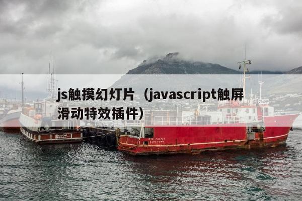 js触摸幻灯片（javascript触屏滑动特效插件）