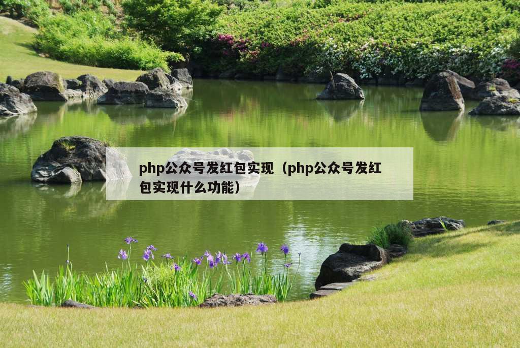 php公众号发红包实现（php公众号发红包实现什么功能）