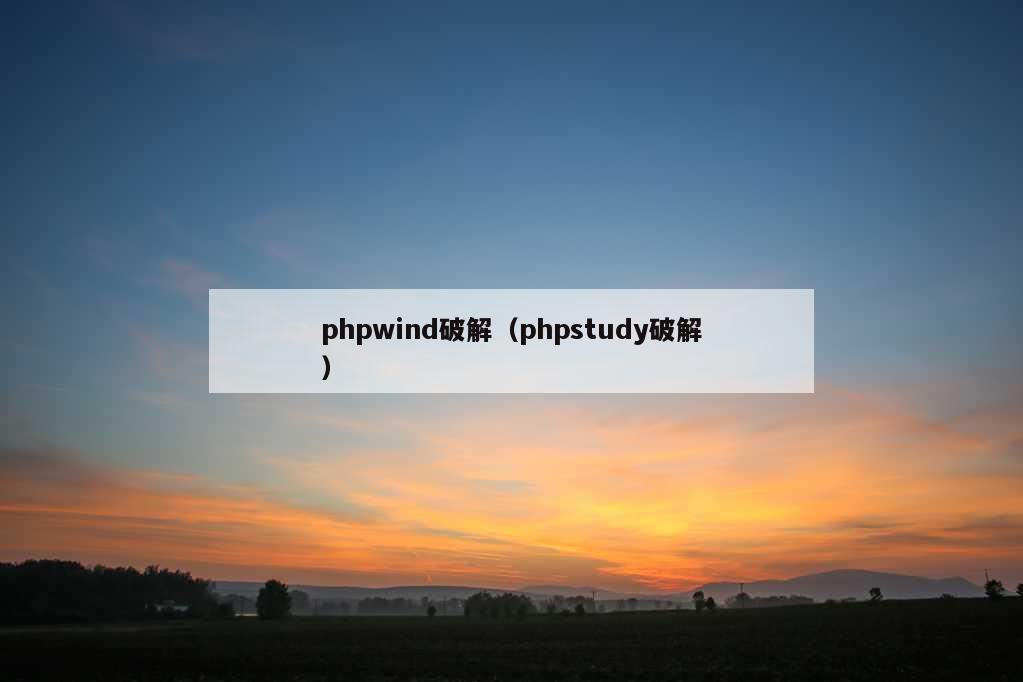 phpwind破解（phpstudy破解）