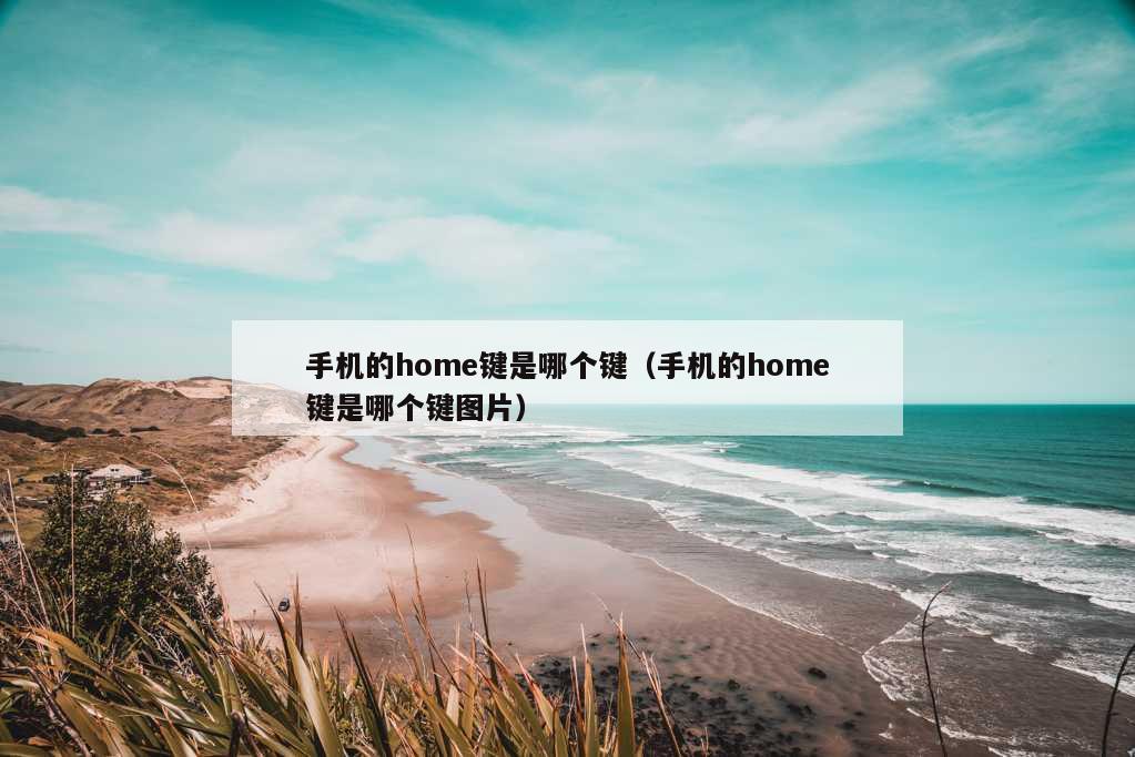 手机的home键是哪个键（手机的home键是哪个键图片）