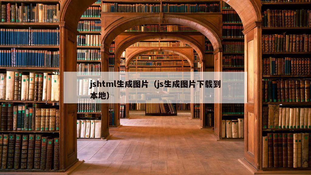 jshtml生成图片（js生成图片下载到本地）