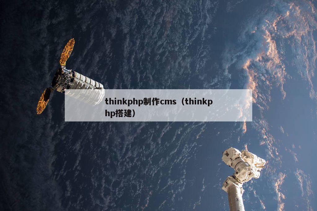 thinkphp制作cms（thinkphp搭建）